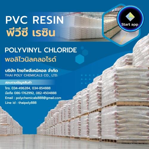 โพลีไวนิลคลอไรด์, Polyvinylchloride, พอลิไวนิลคลอไรด์, PVC Resin, พีวีซีเรซิน, ru;u:u, ยอแ